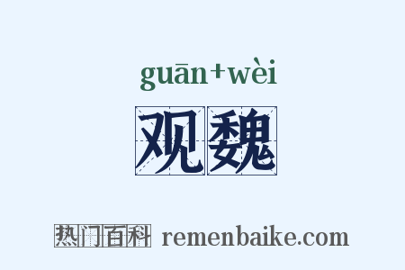 观魏是什么意思的图片